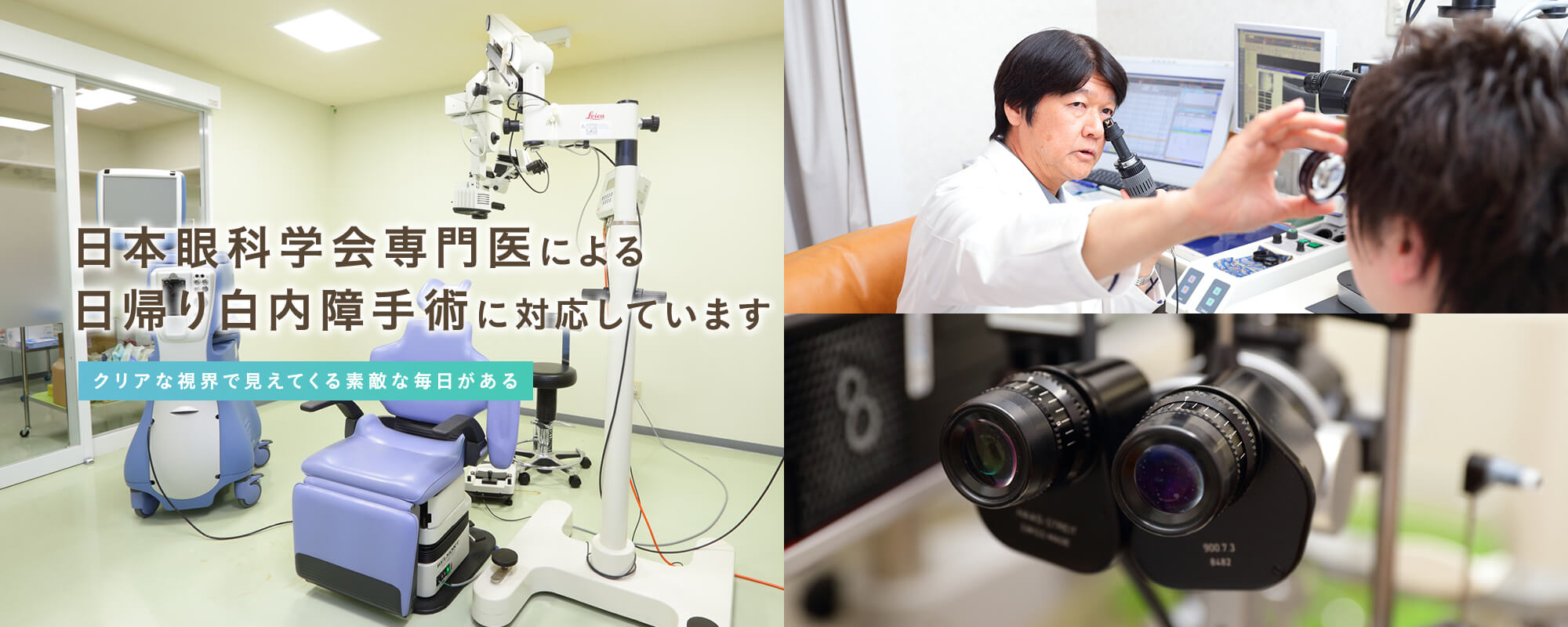 日本眼科学会専門医による日帰り白内障手術に対応しています クリアな視界で見えてくる素敵な毎日がある